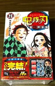 吾峠呼世晴 鬼滅の刃 23<フィギュア付き同梱版> COMIC