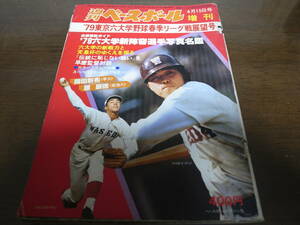 昭和54年週刊ベースボール/東京六大学野球春季リーグ戦展望号
