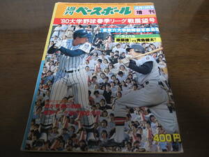  Showa era 55 year weekly Baseball / university baseball spring season Lee g war exhibition . number /.. virtue / blue island . futoshi 