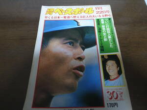 昭和51年11/22週刊ベースボール/巨人-阪急日本シリーズ/山田久志/船田和英/藤田元司/バッキー・ハリス