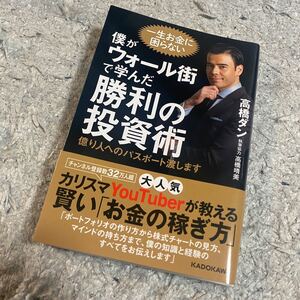 勝利の投資術 高橋ダン 投資 仮想通貨 株式投資
