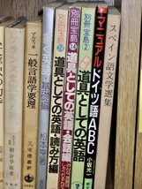 ■言語学・語学書まとめ売り！スペイン語・イタリア語・ドイツ語・フランス語・英語など各国語の本まとめて16冊セット 英単語記憶術/松本亨_画像2