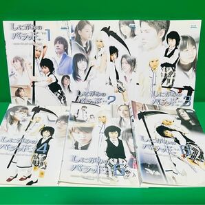 しにがみのバラッド。 全6巻 DVD 全話セット　浜田翔子／佐藤健／南明奈 他