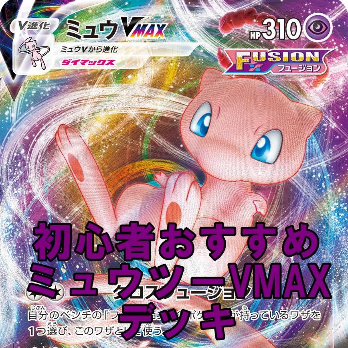新作 ポケモンカード 初心者おすすめ デッキ構築 ミュウvmax フュージョン トレーディングカード Moshimoshiseattle Com