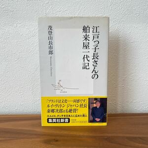 【絶版！】◆江戸っ子長さんの舶来屋一代記◆茂登山長市郎 | 集英社新書