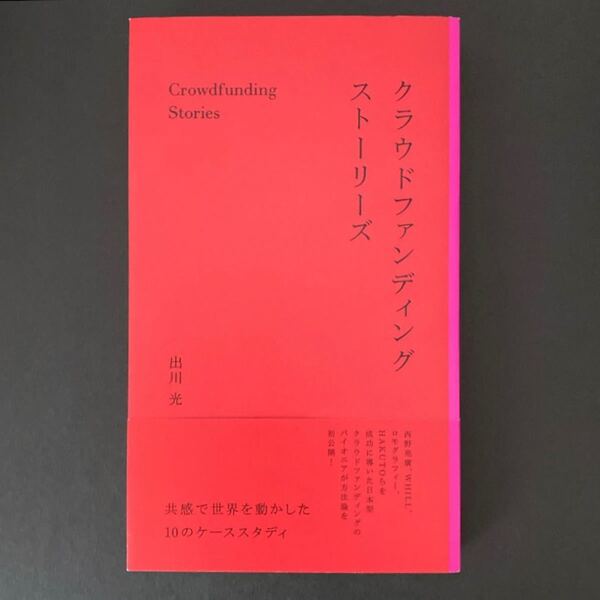 ◆クラウドファンディングストーリーズ　-共感で世界を動かした10のケーススタディ-◆出川光 | 青幻舎