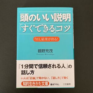 ◆頭のいい説明「すぐできる」コツ ◆鶴野充茂 | 知的生きかた文庫