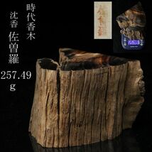 【LIG】時代香木 沈香 佐曽羅 9㎝ 257.49g 伽羅 六国五味 香道具 廃寺引取品 [.E]11_画像1