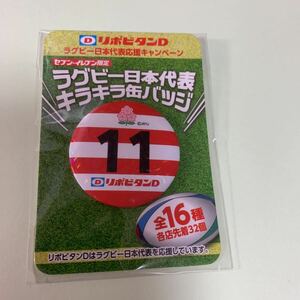 缶バッジ リポビタンD ラグビー日本代表 キラキラ 缶バッジ　背番号11 非売品　