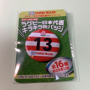 缶バッジ リポビタンD ラグビー日本代表 キラキラ 缶バッジ　背番号13 非売品　