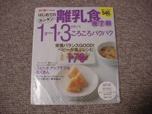 即決 おはよう赤ちゃん はじめてのカンタン離乳食 4 完了期1才~1才3カ月ごろ GAKKEN HIT MOOK 株式会社学習研究社 注!除籍本 同梱取置等可!