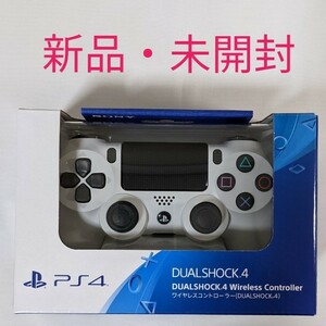 【新品・未開封】PS4 純正ワイヤレスコントローラー DUALSHOCK4 グレイシャー・ホワイト デュアルショック4