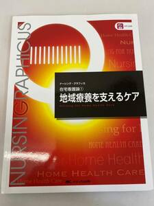 中古品　　ナーシング・グラフィカ―在宅看護論1　地域療養を支えるケア　2201ｍ27