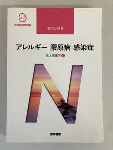 中古本 系統看護学講座 専門分野II　アレルギー 膠原病　感染症―成人看護学　11 2201ｍ63