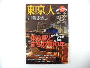 東京人 2015年1月号「東京駅とまちの100年」丸の内 八重洲 日本橋 三菱地所 三井不動産 0ポストの謎 田村圭介 扇田昭彦 泉麻人