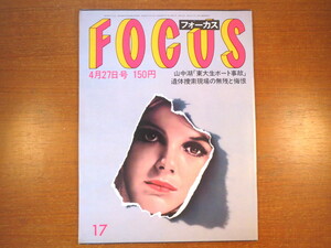 FOCUS 1984年4月27日号◎歌舞伎町 ノーパン嬢 王貞治 ロス疑惑 モンロー アベドン 高岡智照 岡本綾子 田中角栄