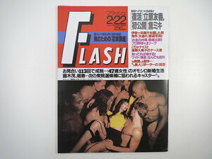 FLASH 1994年2月22日号／立原友香 黛ミキ 後藤久美子 常盤貴子 小松みゆき 小林ひとみ 岩谷テンホー しゅりんぷ小林 田中忍