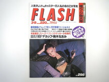 FLASH 1993年3月9日号／人気タレント＆キャスターのお母さんの乙女時代 C.C.ガールズ 駒木なおみ 三浦理恵子 駄菓子 篠ひろ子_画像1