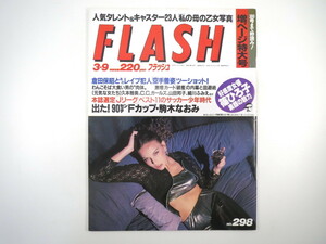 FLASH 1993年3月9日号／人気タレント＆キャスターのお母さんの乙女時代 C.C.ガールズ 駒木なおみ 三浦理恵子 駄菓子 篠ひろ子