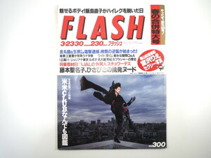 FLASH 1993年3月23・30日号／フジ女子アナ座談会 飯島直子 橋本聖名子 ジュリアナ東京 ブラジャー物語 桜井幸子 米米CLUB