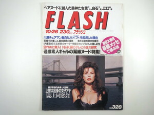 FLASH 1993年10月26日号／幕張メッセ 東京拘置所 朝ドラ大研究 上智大出身アナ 黛ミキ 江口尚希 白石久美 浅野温子 大坪千夏