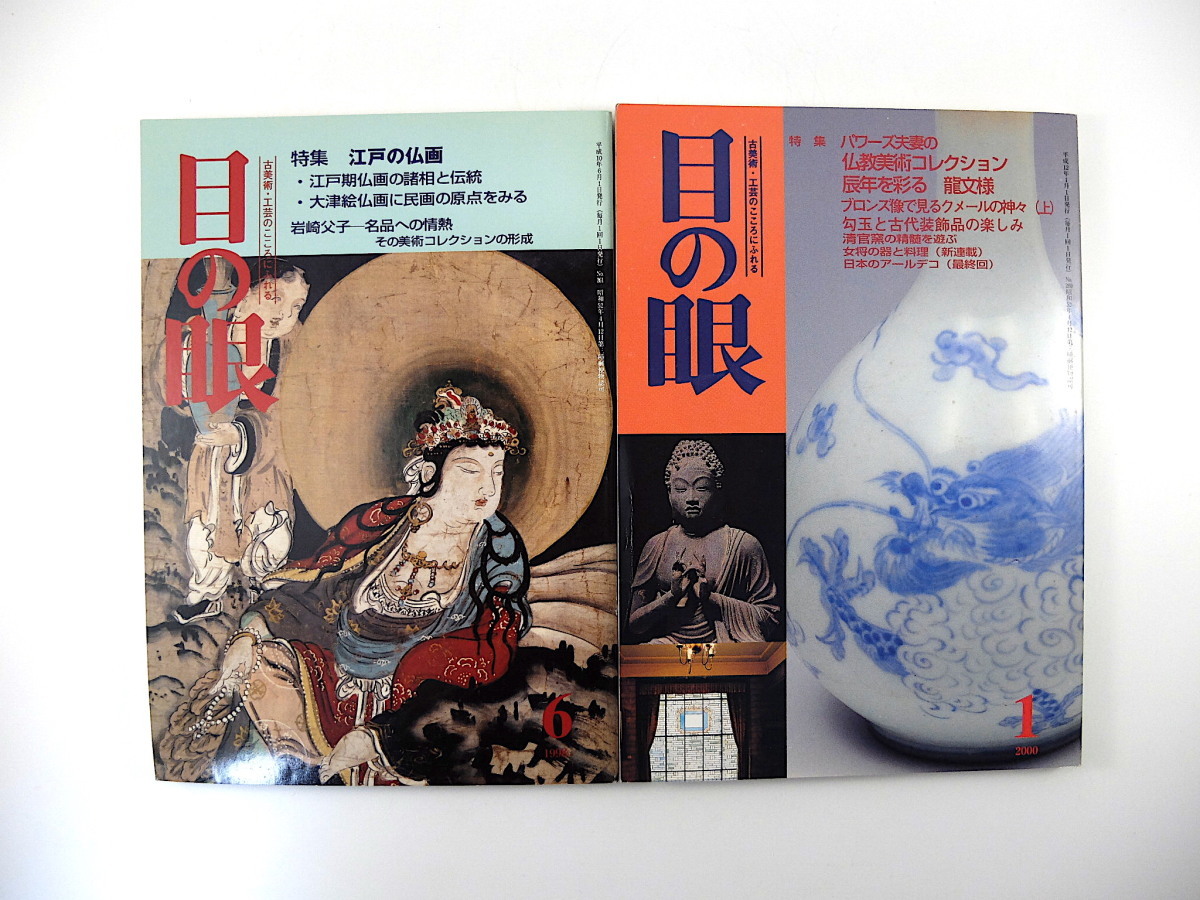 [2 volumes] L'Œil de l'Œil Art bouddhiste lié Numéro de juin 1998/Numéro de janvier 2000/Collection d'art bouddhiste des pouvoirs Peinture bouddhiste d'Edo Statue de Bouddha Otsu-e Tuile Kikuko Hori, revue, art, divertissement, Art général