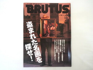 Art hand Auction BRUTUS 1999年9月1日号｢盗まれた名画を探せ!｣盗難絵画 美術品 事件 犯罪 L'OCBC FBI フェルメール ティツィアーノ ブルータス, 雑誌, アート, エンターテインメント, 絵画