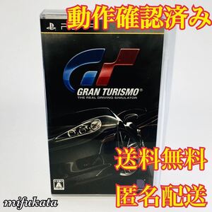 GRAN TURISMO PSP 動作確認済み 送料無料 匿名配送 グランツーリスモ プレイステーション・ポータブル PlayStation Portable