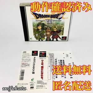 ドラゴンクエスト7 エデンの戦士たち バグ修正版 PS1 帯あり ハガキあり 動作確認済み 送料無料 匿名配送 DRAGON QUEST VII PlayStation
