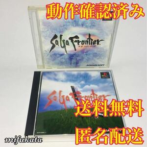 サガ フロンティア サガ フロンティア2 セット PS1 動作確認済み 送料無料 匿名配送 SaGa Frontier PlayStation プレイステーション