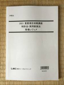 2021　弁理士　重要項目攻略講座　特許法・実用新案法　馬場先生