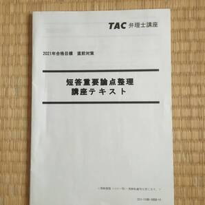 2021 弁理士 短答直前対策 短答重要論点整理講座