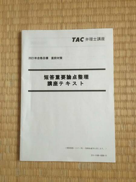 2021 弁理士　短答直前対策　短答語呂合わせ講座　「短答合格請負人」は26年間かかって考え出したオリジナル　小松先生