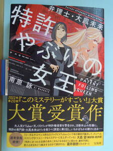 南原詠著／特許やぶりの女王　弁理士・大鳳未来　単行本★ポスト便