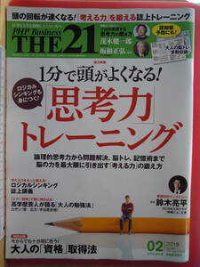 THE21　2018/2月号　思考力トレーニング　★ポスト便