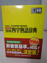 ◆◇　漢検 四字熟語辞典 第二版　　日本漢字能力検定協会　◇◆　送198　_画像1