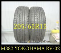 【M382】0113送料無料・代引き可　店頭受取可 2017年製造 約8.5部山 ◆YOKOHAMA BluEarth RV-02◆205/65R15◆2本_画像1