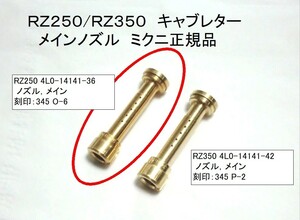 ★絶版 安心のミクニ純正新品 4L0-14141-36 ニードルジェット(刻印345-O-6) ☆2/ ヤマハ純正相当品 メインノズル RZ250適合（薄め）