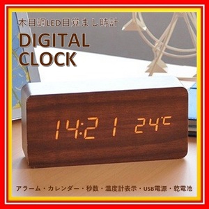 800円～10個まで デジタルクロック ブラウン 木目調 目覚まし時計 LED 置き時計 デジタル アラーム カレンダー 温度計 時計 ウッド 卓上