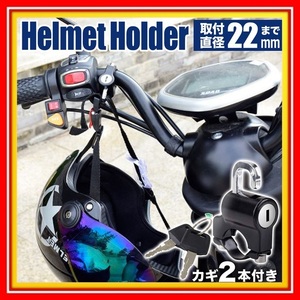 ヘルメットホルダー 鍵2本付き ヘルメット ホルダー 後付け 増設 収納 盗難防止 汎用 バイク 自転車 用品 グッズ
