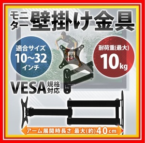 テレビ モニター 壁掛け 金具 アーム 10～32インチ用 VESA規格対応 角度調節 液晶テレビ ディスプレイ 壁 取付