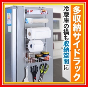 1円～ 冷蔵庫 サイドラック キッチン ラック 収納 吸盤 冷蔵庫に取り付ける 棚 整理 キッチンペーパーホルダー ラップ 調味料 簡単