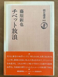 藤原新也「チベット放浪」朝日選書　初版