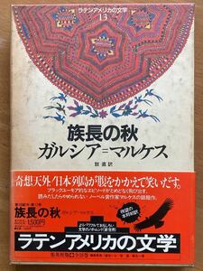 ガルシア・マルケス「族長の秋」ラテンアメリカの文学第13巻　集英社