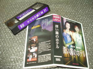 * free shipping *VHS video * morning .. play .'99 fiscal year book@..[ deep fog. hotel ]~ Sakurai .(ex lemon Angel )/ width mountain ../ voice actor 