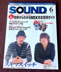 サウンド・デザイナー　ＳＯＵＮＤ・ＤＥＳＩＧＮＥＲ　２００９・０６　スキマスイッチ　★　石原愼一郎（アースシェイカー）