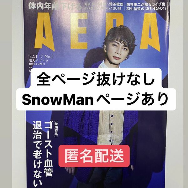 新品 AERA アエラ 2022 1/17号 表紙・松本潤 松潤 SnowMan スノーマン ライプフォト掲載 向井康二 こじふぉと　全ページ抜けなし