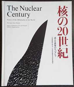 『核の20世紀　訴える世界のヒバクシャ』平和博物館を創る会・日本原水爆被害者団体協議会（平和のアトリエ）