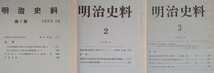 【9冊セット】「明治史料」1959年第1集～1962年第9・10合併号（明治史料研究連絡会）▼収録内容は画像4～6を拡大して確認を。_画像4