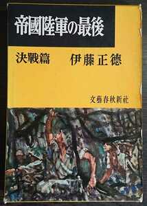 伊藤正徳『帝国陸軍の最後　決戦篇』文藝春秋新社　▼検索用：戦争